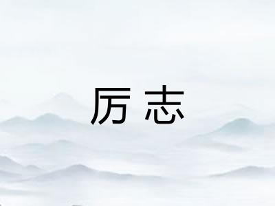 厉志