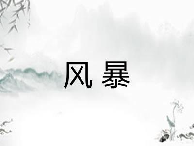 风暴