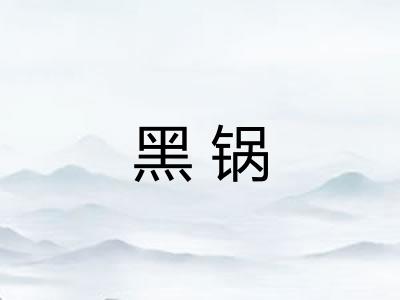 黑锅