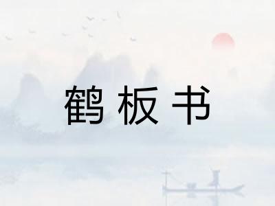 鹤板书