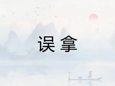 误拿