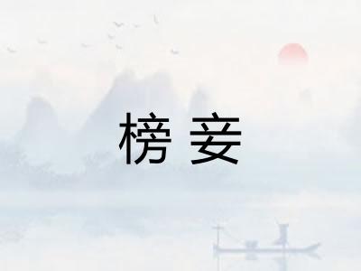 榜妾