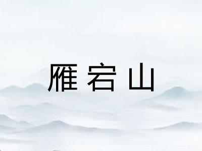 雁宕山