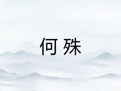 何殊