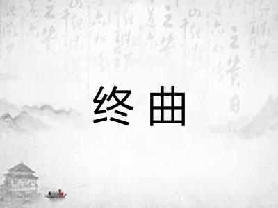 终曲