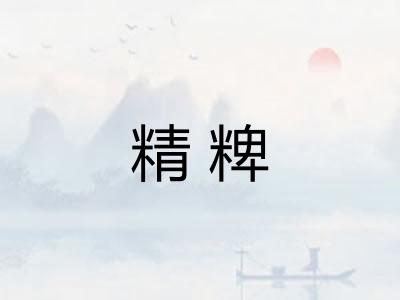 精粺