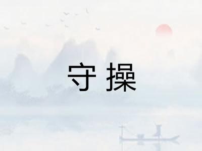 守操