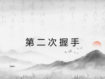 第二次握手