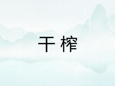 干榨