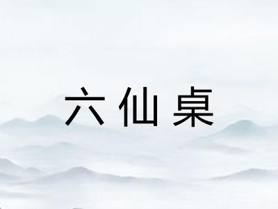 六仙桌