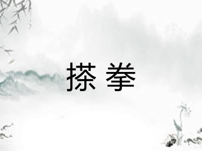 搽拳