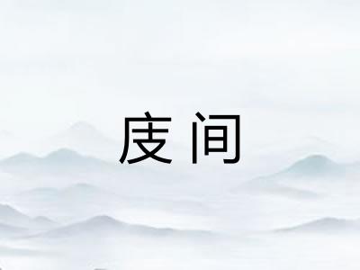 庋间