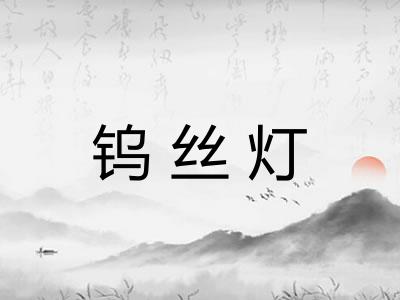 钨丝灯