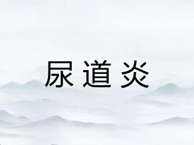 尿道炎