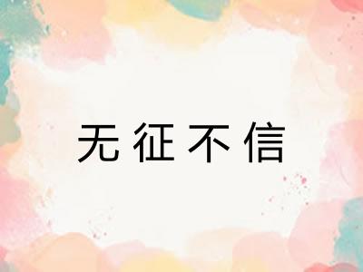 无征不信