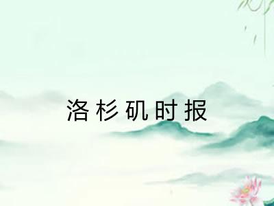 洛杉矶时报