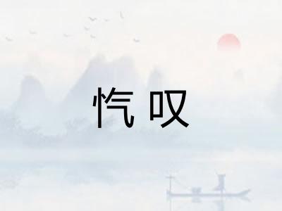 忾叹