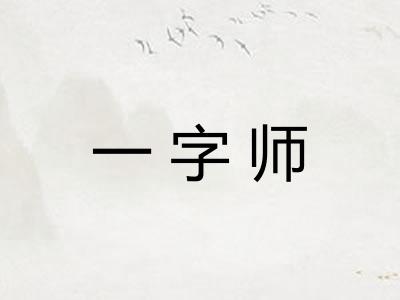 一字师