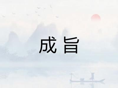 成旨