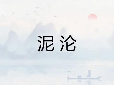 泥沦