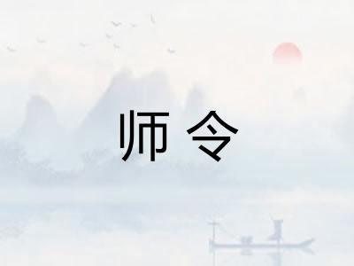 师令