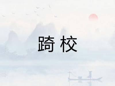 踦校