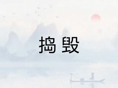 捣毁