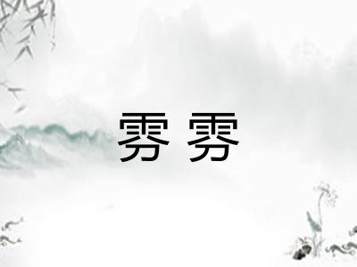 雰雰