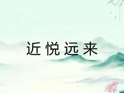 近悦远来