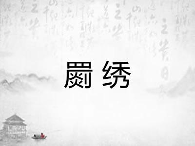 罽绣