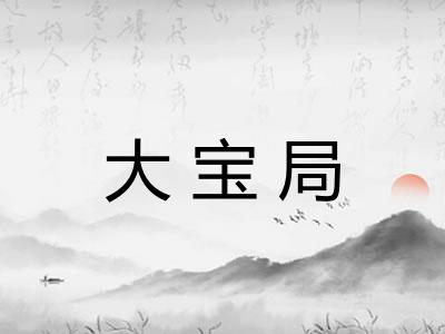 大宝局