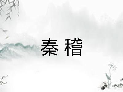 秦稽