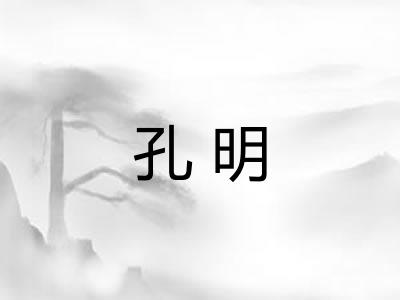 孔明