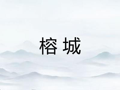 榕城