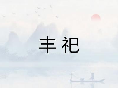 丰祀