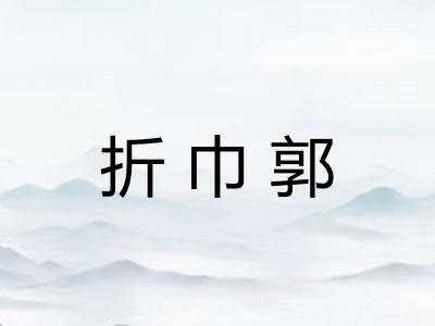 折巾郭