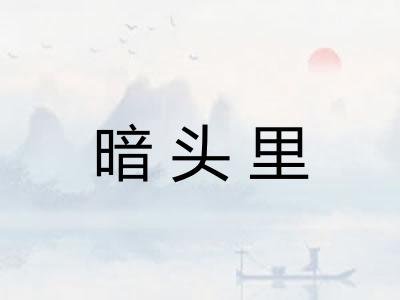 暗头里