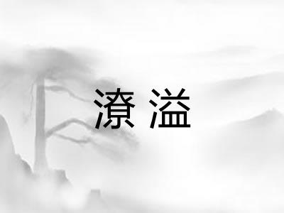 潦溢