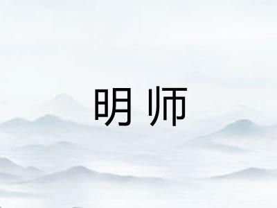 明师