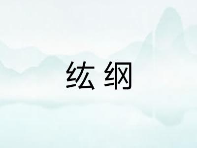 纮纲