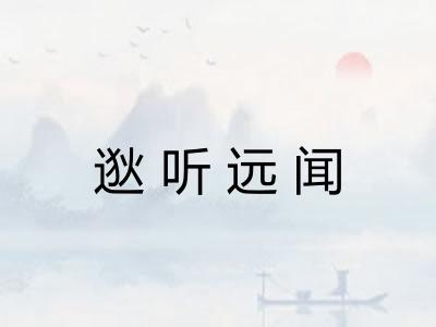 逖听远闻