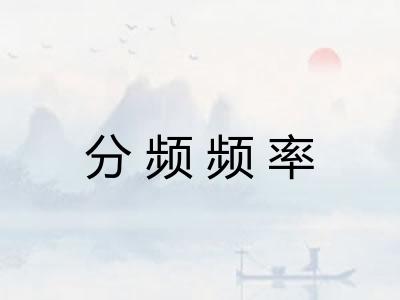 分频频率