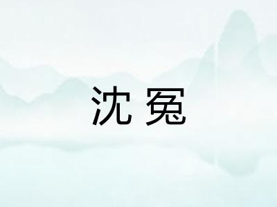 沈冤