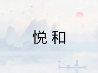 悦和