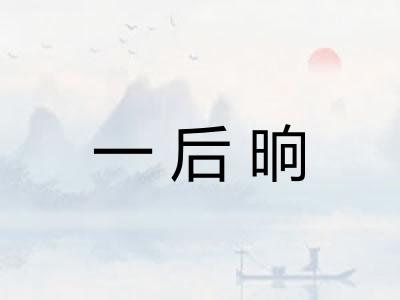 一后晌