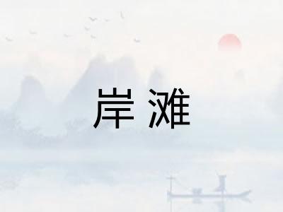 岸滩