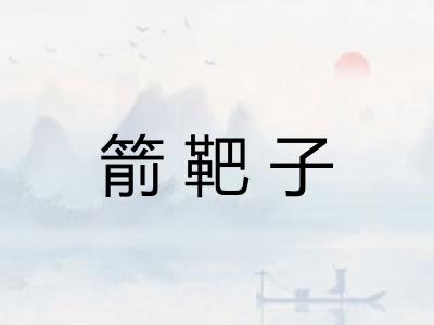 箭靶子