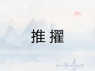 推擢