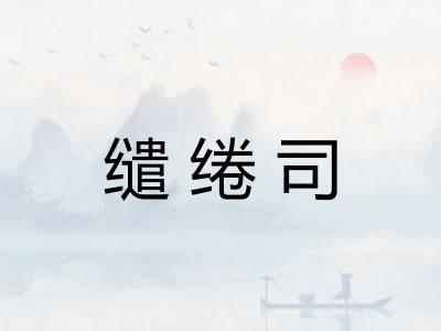 缱绻司