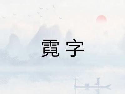 霓字